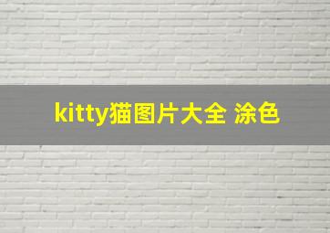 kitty猫图片大全 涂色